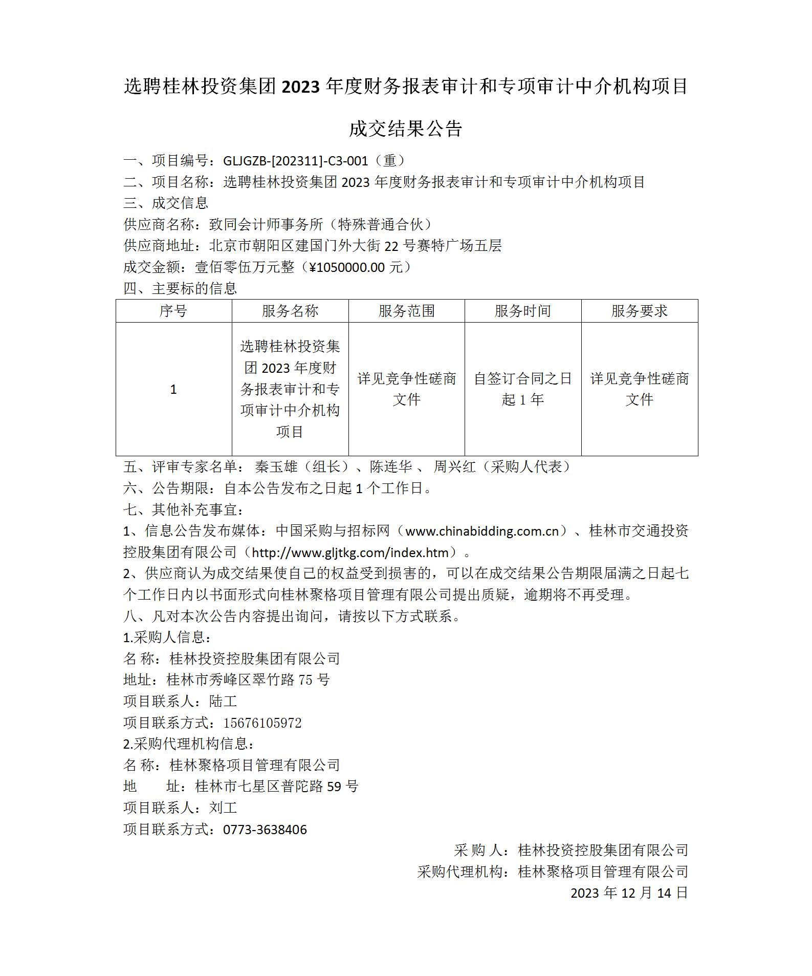 成交结果公告-选聘非凡国际2023年度财务报表审计和专项审计中介机构项目_01(1).jpg