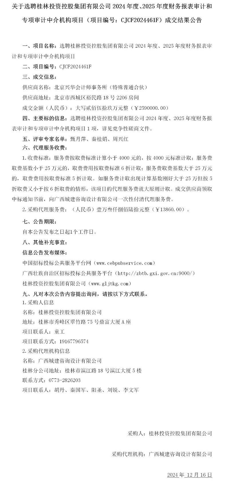 3份-成交结果公告发布.jpg