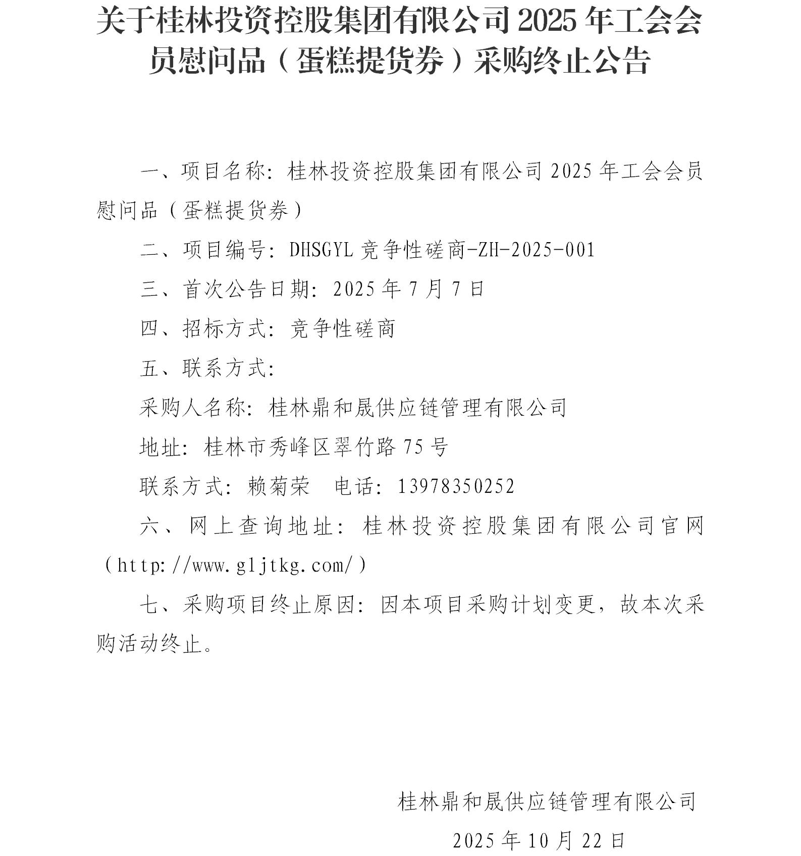 关于非凡国际2025年工会会员慰问品（蛋糕提货券）采购终止公告_01.jpg