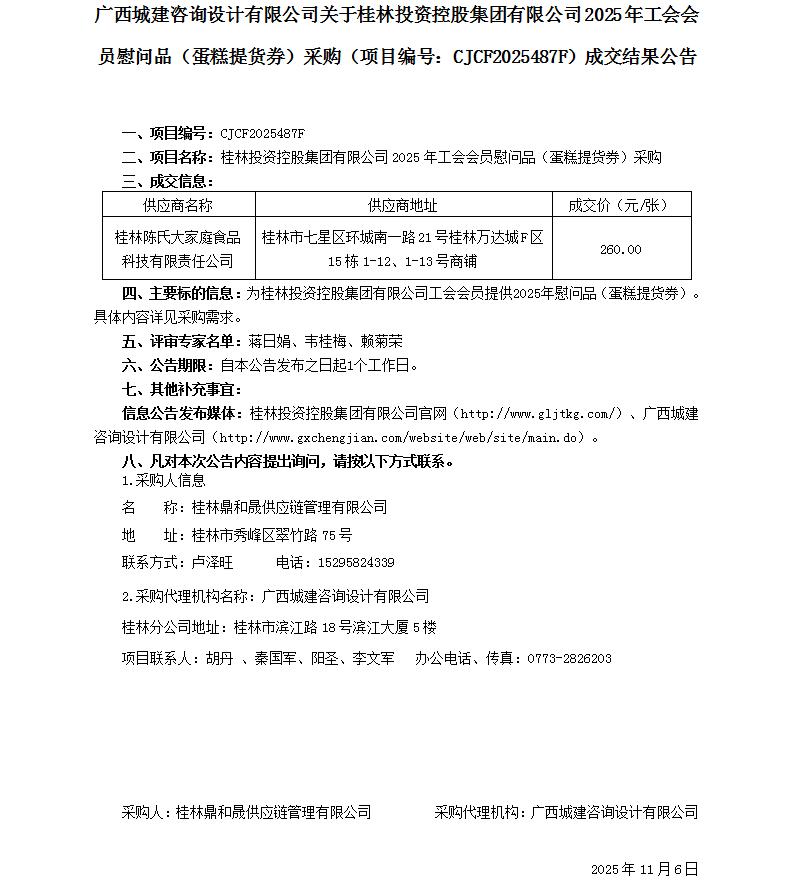 成交结果公告（蛋糕券）_01.jpg