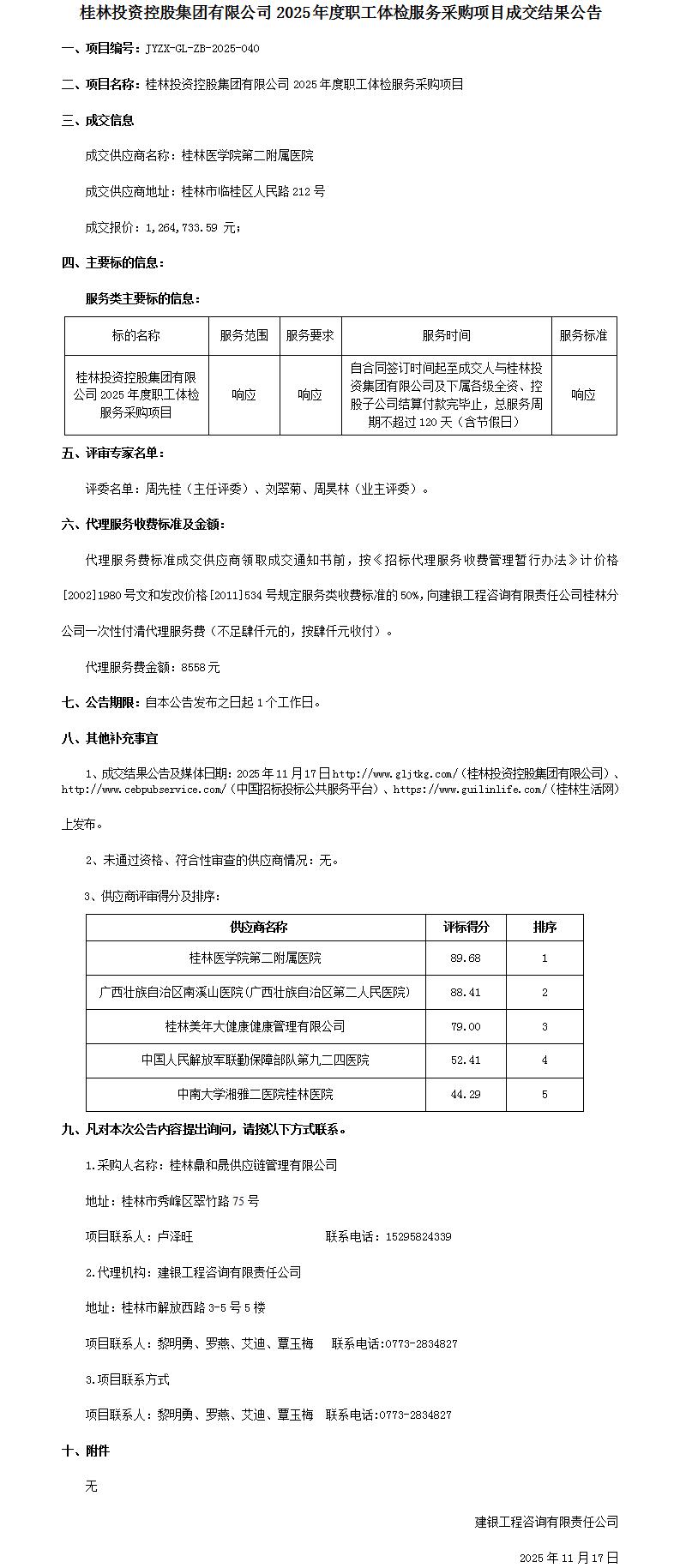 成交结果公告-非凡国际2025年度职工体检服务采购项目_01.jpg